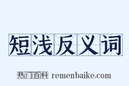 短浅反义词是什么意思的图片
